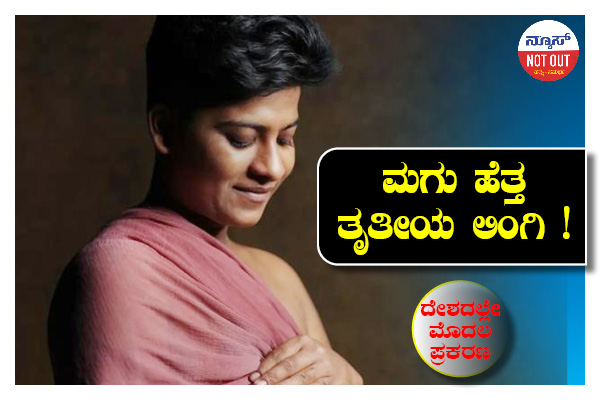 ಮಗು ಹೆತ್ತ ತೃತೀಯಲಿಂಗಿ !