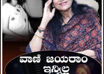 ಖ್ಯಾತ ಗಾಯಕಿ ವಾಣಿ ಜಯರಾಂ ನಿಗೂಢ ಸಾವು
