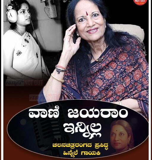 ಖ್ಯಾತ ಗಾಯಕಿ ವಾಣಿ ಜಯರಾಂ ನಿಗೂಢ ಸಾವು