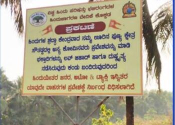 ಹಿಂದೂಯೇತರರ ವಾಹನಗಳಿಗೆ ನಿಷೇಧ ಹೇರಿ ಸೌತಡ್ಕದಲ್ಲಿ ಬ್ಯಾನರ್ ಅಳವಡಿಕೆ,ಜಾಲತಾಣದಲ್ಲಿ ಪರ-ವಿರೋಧದ ಚರ್ಚೆ